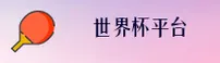 【官网】世界杯官方站 _ 手机版下注 · 2026直通车