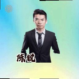 陈锐